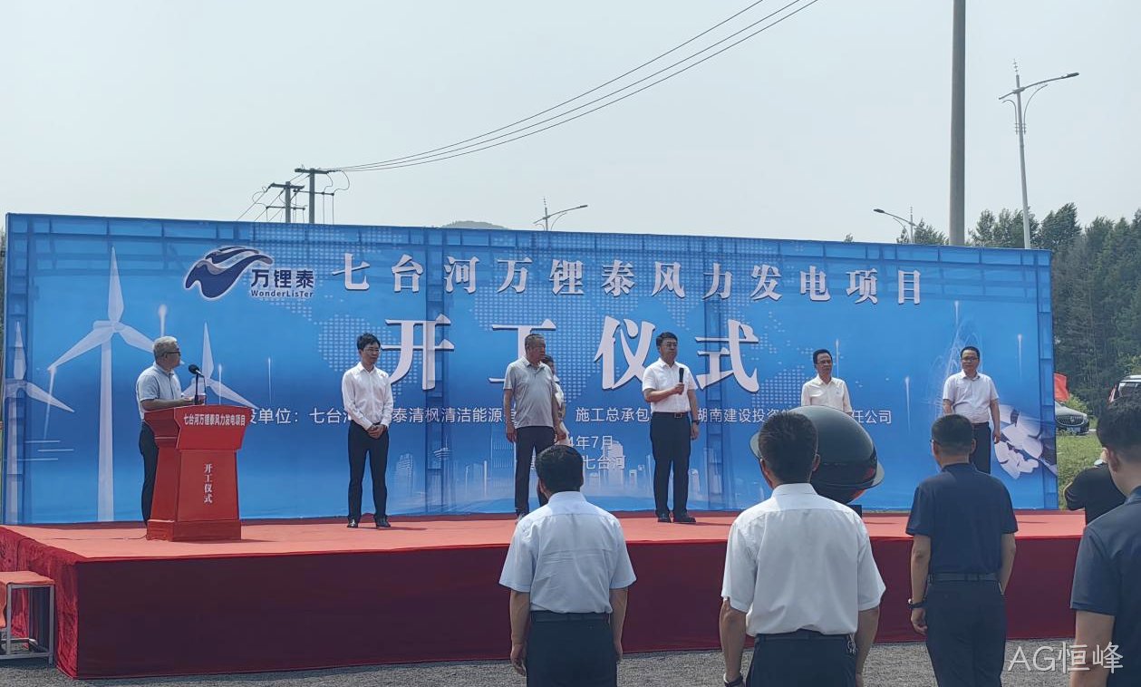 AG恒峰风电项目举行开工仪式(图2)