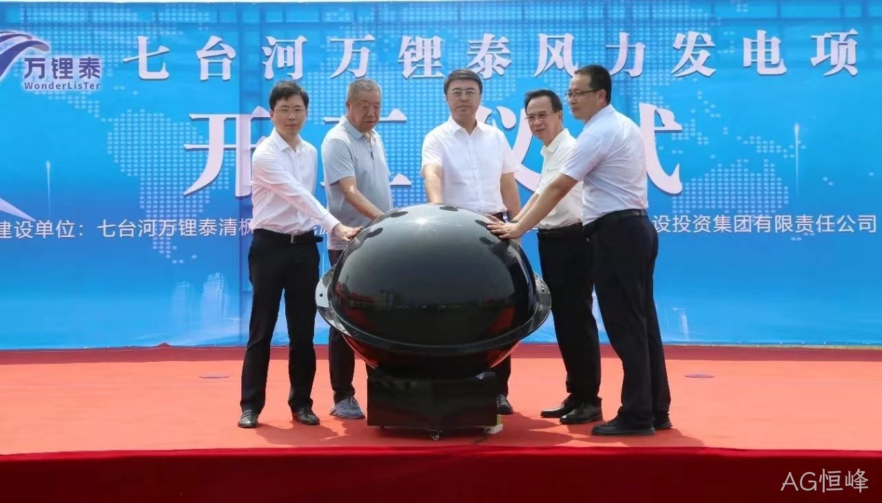 AG恒峰风电项目举行开工仪式(图1)