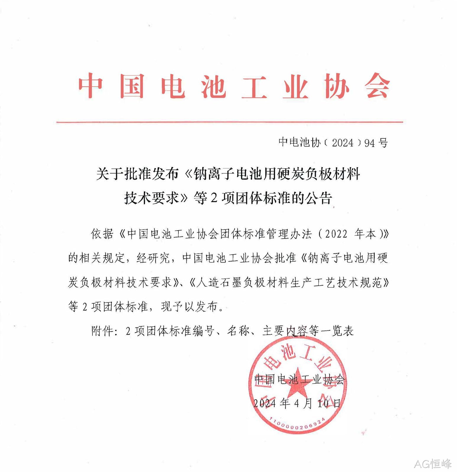 喜讯:AG恒峰参与制定钠离子电池负极材料标准获批, 彰显企业技术实力,助力行业规范发展(图1) 喜讯:AG恒峰参与制定钠离子电池负极材料标准获批, 彰显企业技术实力,助力行业规范发展(图1)